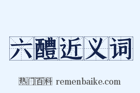 六醴近义词是什么意思的图片